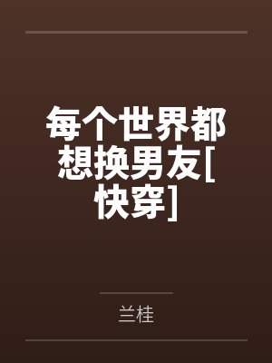 每个世界都想换男友[快穿]