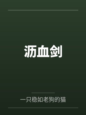 沥血剑