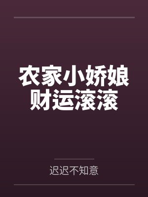 农家小娇娘财运滚滚