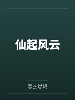 仙起风云