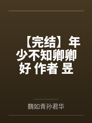 【完结】年少不知卿卿好 作者 昱生
