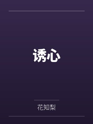诱心