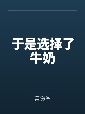 于是选择了牛奶