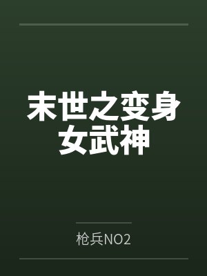张月灵林温婉末世之变身女武神