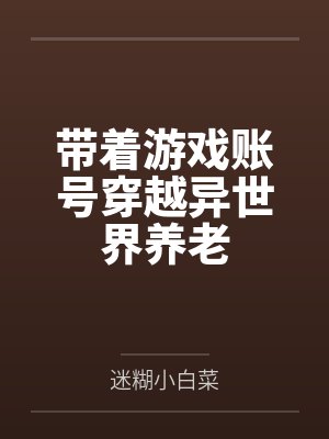 带着游戏账号穿越异世界养老