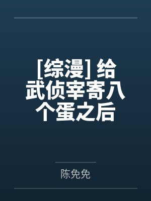 [综漫] 给武侦宰寄八个蛋之后by陈免免