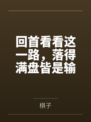 回首看看这一路，落得满盘皆是输