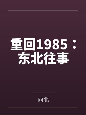 重回1985：东北往事