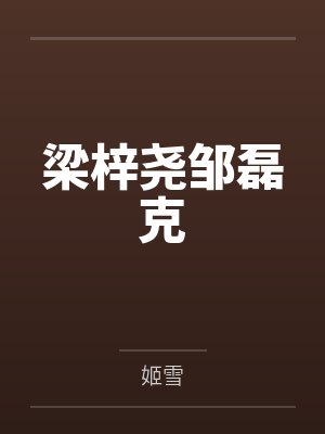梁梓尧邹磊克