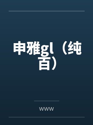 申雅gl(纯百)