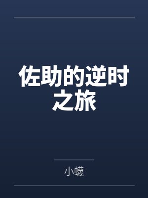 佐助的逆时之旅