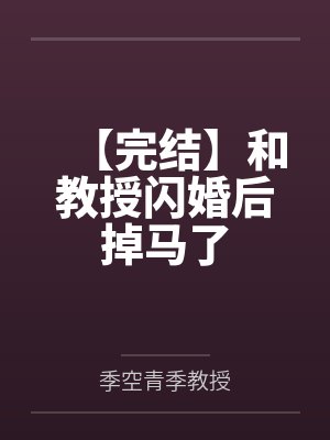 【完结】和教授闪婚后掉马了