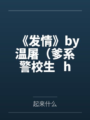 《发情》by温屠（爹系警校生   he   年下完结1v1番外2）