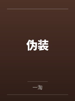 伪装