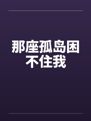 那座孤岛困不住我