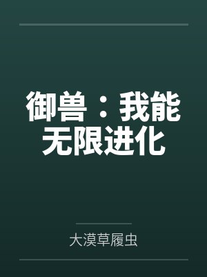 白启诸葛辰御兽：我能无限进化