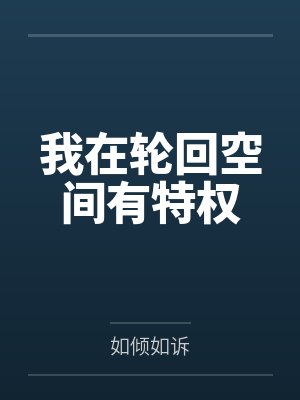 我在轮回空间有特权