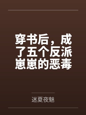 穿书后，成了五个反派崽崽的恶毒后娘