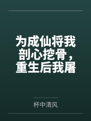 为成仙将我剖心挖骨，重生后我屠你满门！