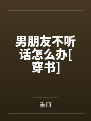 男朋友不听话怎么办[穿书]