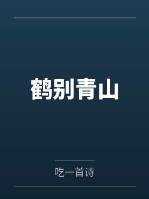 鹤别青山