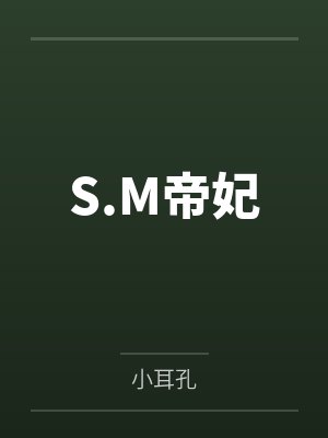 S.M帝妃
