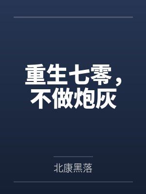 重生七零，不做炮灰
