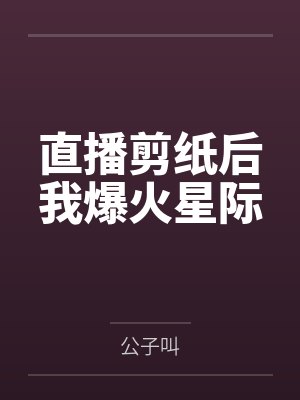 直播剪纸后我爆火星际