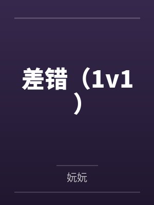 差错（1v1）