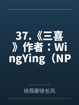 37.《三喜》作者：WingYing（NP）