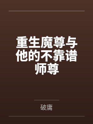 重生魔尊与他的不靠谱师尊