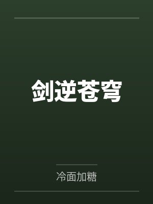 剑逆苍穹