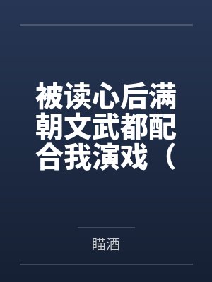 被读心后满朝文武都配合我演戏（清穿）