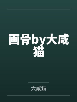 画骨by大咸猫