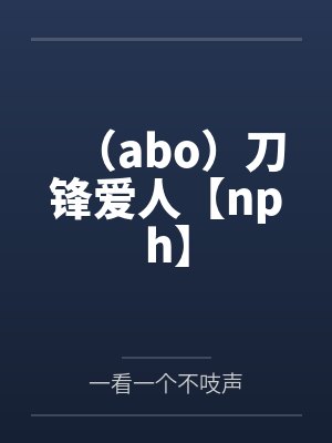 (abo)刀锋爱人【nph】