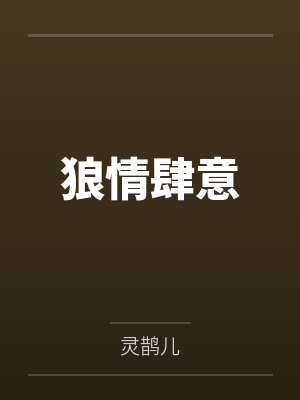 狼情肆意