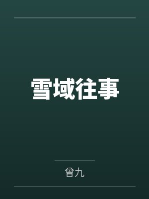 雪域往事