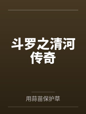 斗罗之清河传奇