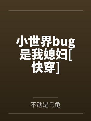小世界bug是我媳妇[快穿]