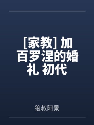 [家教] 加百罗涅的婚礼 初代