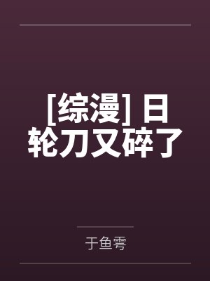 [综漫] 日轮刀又碎了