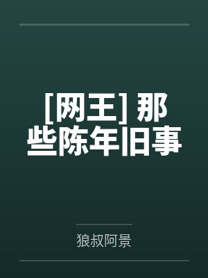 [网王] 那些陈年旧事