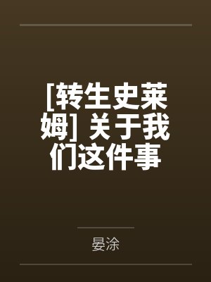 [转生史莱姆] 关于我们这件事