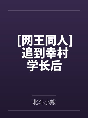 [网王同人] 追到幸村学长后