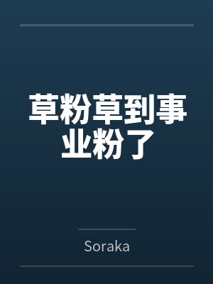 草粉草到事业粉了