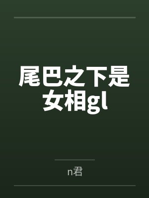 尾巴之下是女相gl