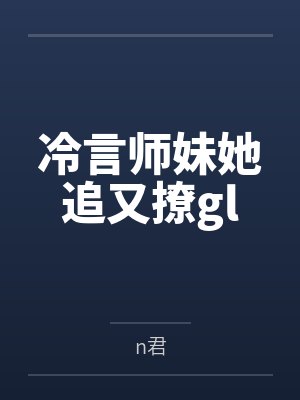 冷言师妹她追又撩gl