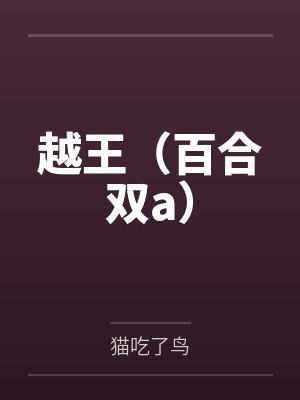 越王(百合双a)