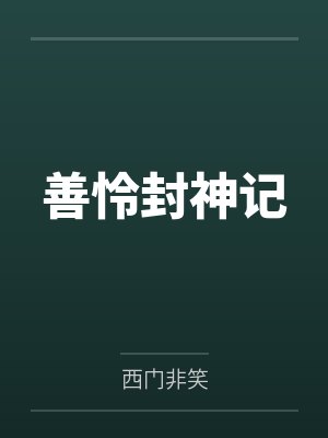 善怜封神记