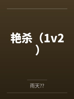 艳杀(1v2)